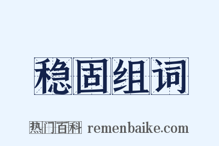 稳固组词是什么意思的图片